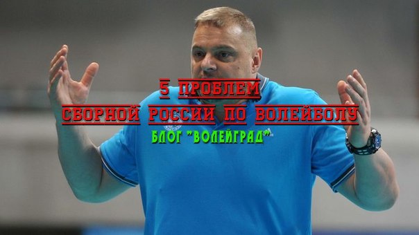 Майже місяць пройшов з того часу, як тепер уже колишній головний тренер збірної Росії з волейболу покинув свій пост