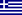 Греція - відмова
