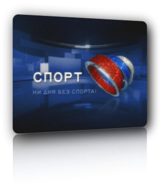 Загальноросійський телевізійний канал «Спорт» почав вещаніе12 червня 2003 року в День Росії