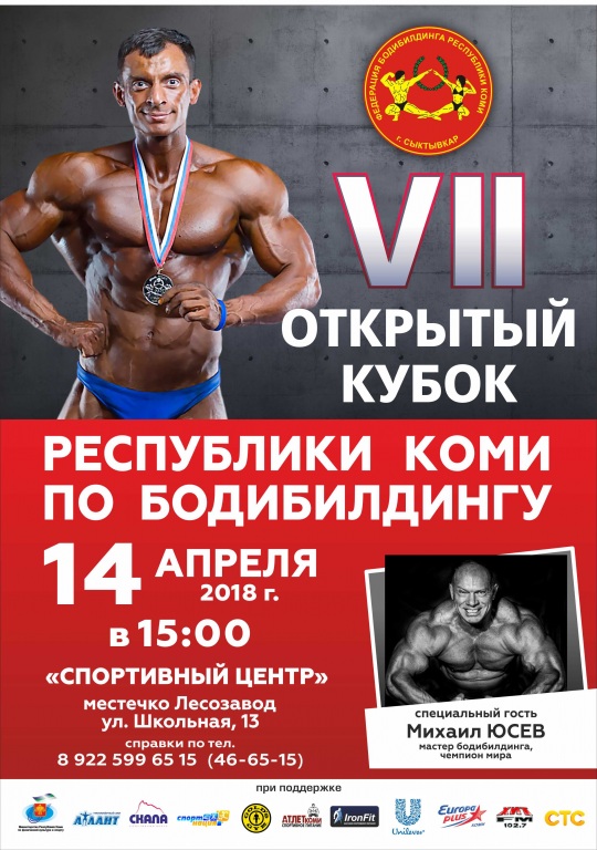 Спеціальним гостем турніру стане чемпіон світу, майстер бодібілдингу Михайло Юсев