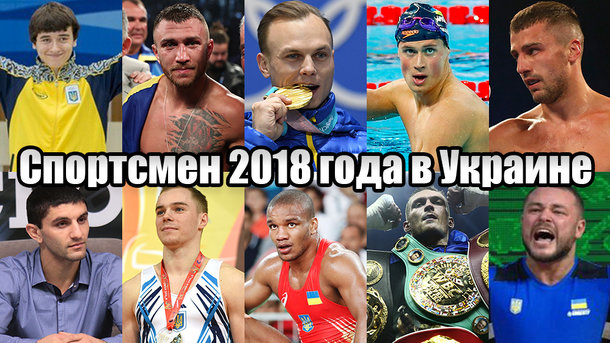 7 січня, 9:39 Переглядів:   2018 рік видався багатим на спортивні події, а українські спортсмени голосно заявили про себе в різних видах